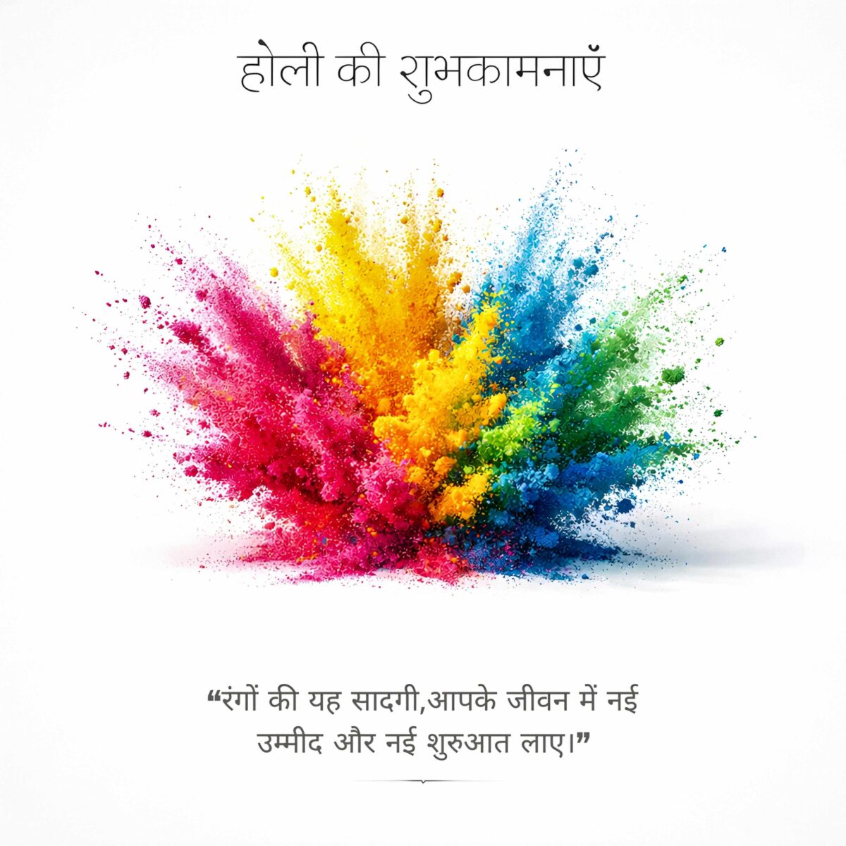 Happy Holi wishes Hindi text with colorful and white background and Holi quotes in Hindi